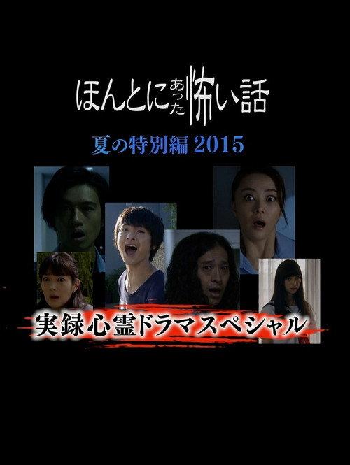 Honto Ni Atta Kowai Hanashi Natsu Hen 2015 2015 official movie poster