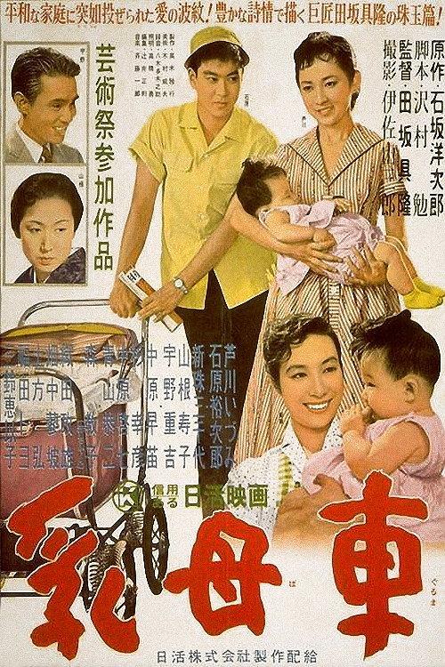 The Baby Carriage 1956 official movie poster