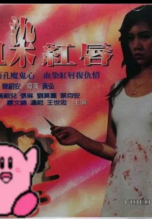 Xue Ran Hong Chun 1998 official movie poster