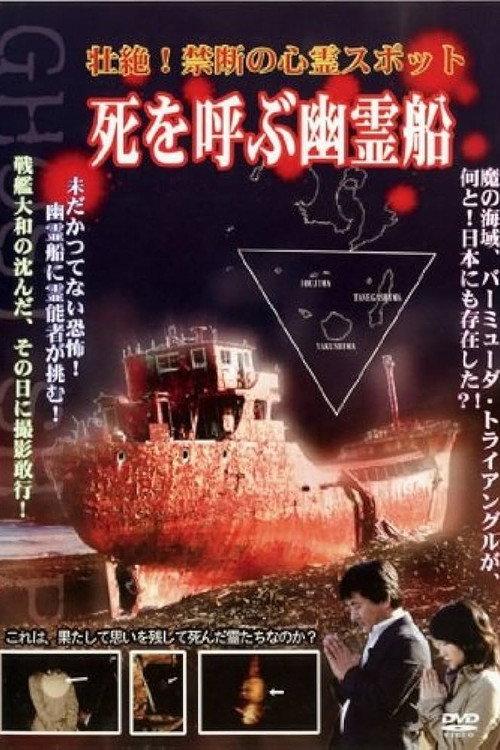 Intense! Forbidden Haunted Spots - Ghost Ship Summoning Death 2006 official movie poster