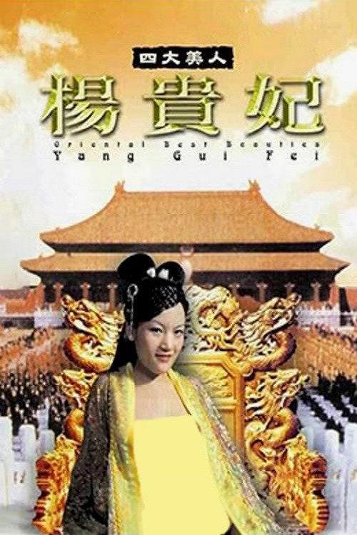 Oriental Best Beauties - Yang Gui Fei 2005 official movie poster