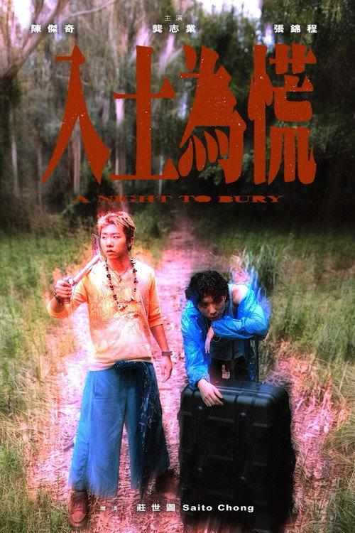 A Night to Bury 2025 official movie poster