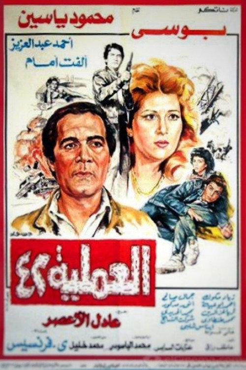 Operation No. 42 1987 official movie poster