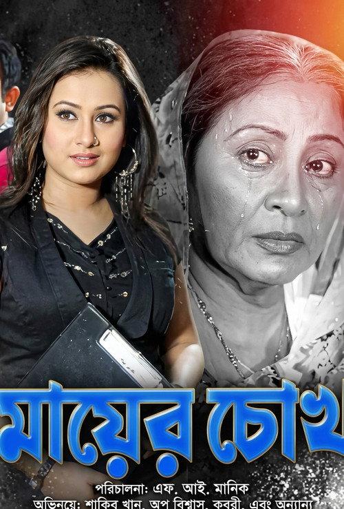 Mayer Chokh ( মায়ের চোখ )  official movie poster