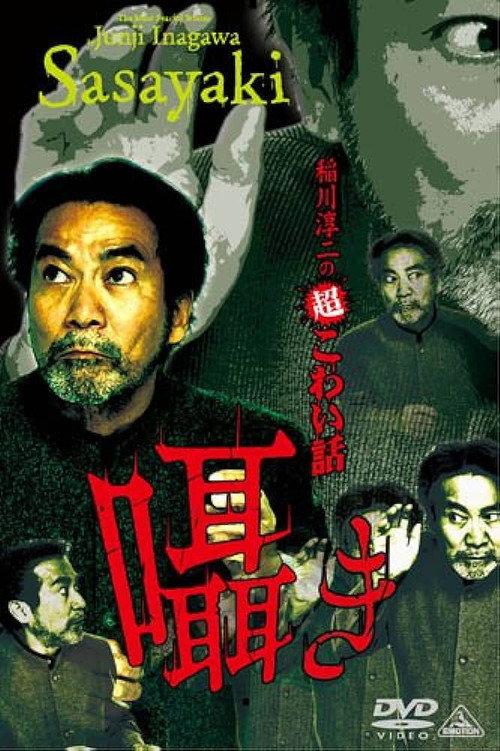 Junji Inagawa: Extremely Scary Stories - Whisper 2012 official movie poster