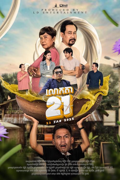 Grandpa 21 2025 official movie poster