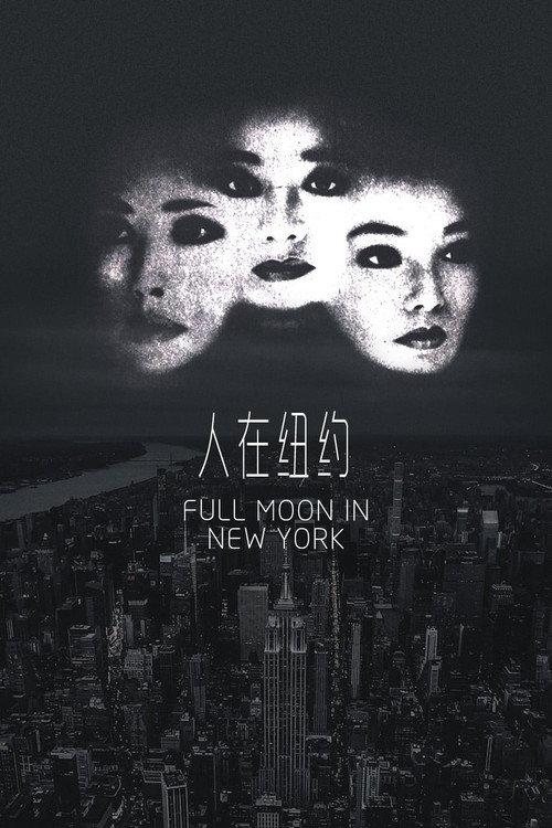Full Moon in New York 1989 official movie poster