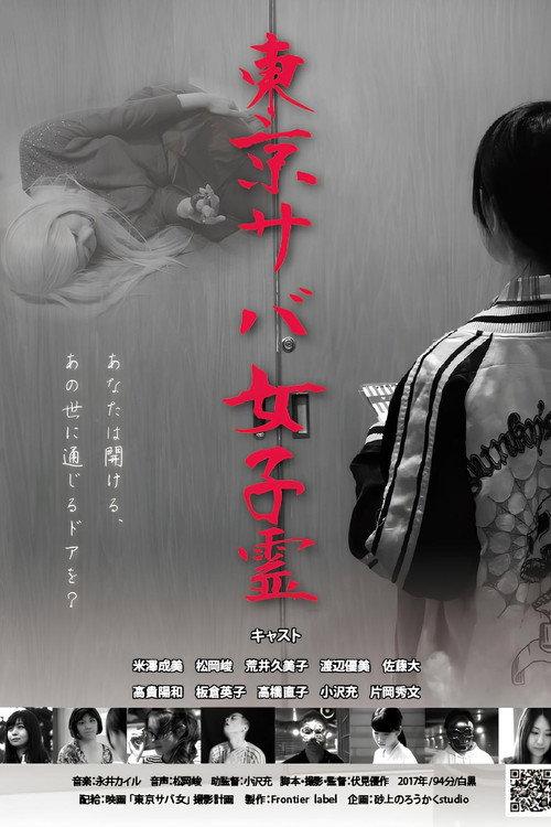 TOKYO SABA GIRLS 2017 official movie poster