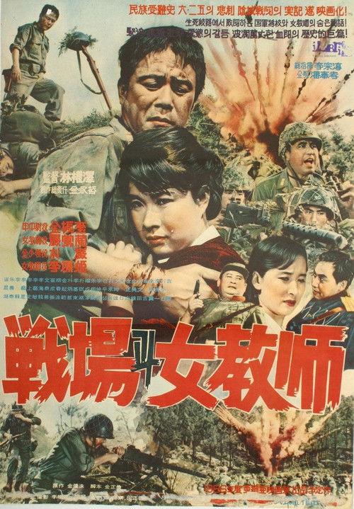 Battlefield and a Female Teacher 1966 official movie poster