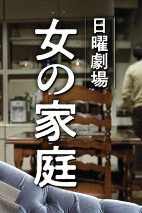 Onna no Katei 1977 official movie poster