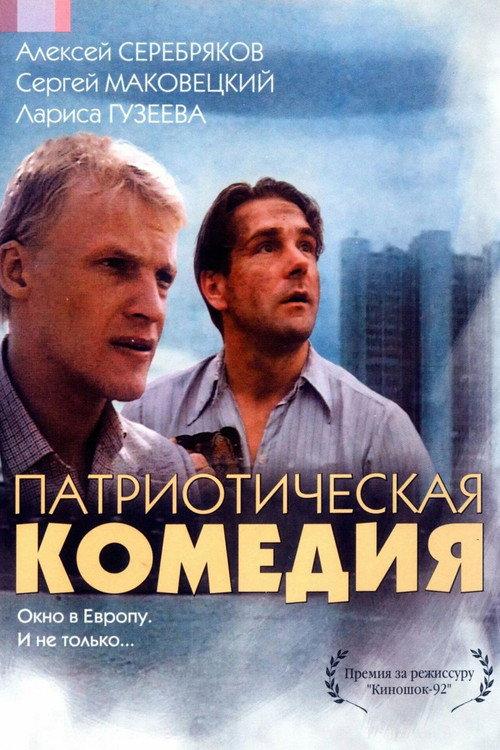 Patriotic Comedy 1992 official movie poster