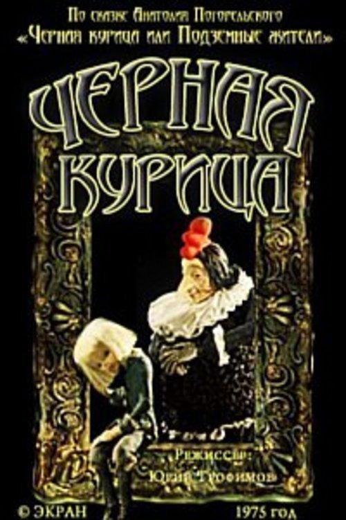 Black Chicken 1975 official movie poster