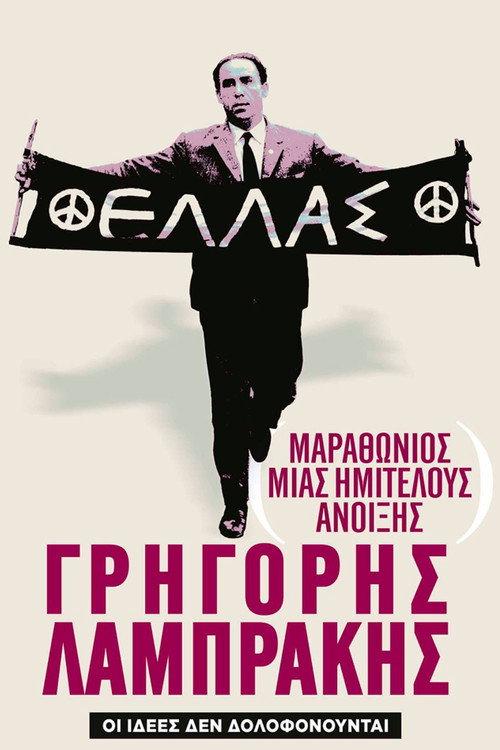 Marathon of an Unfinished Spring: Grigoris Lambrakis 2014 official movie poster