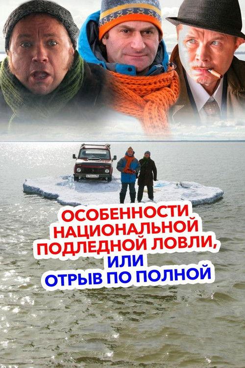 Peculiarities of the National Ice Fishing 2007 official movie poster
