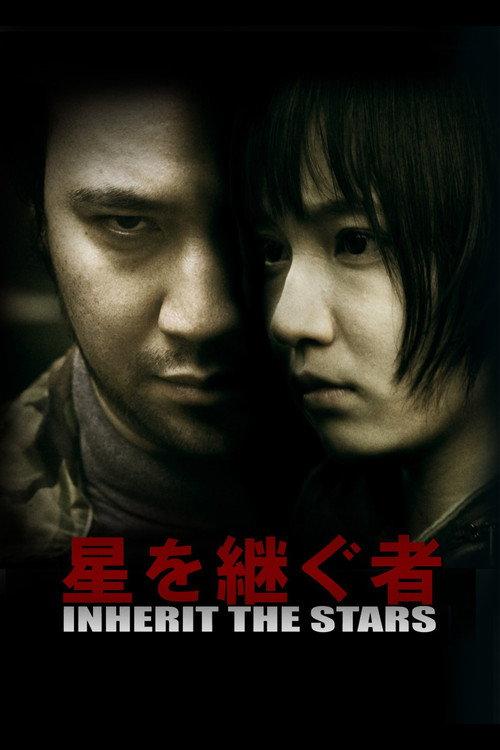 星を継ぐ者/Inherit The Stars 2016 official movie poster