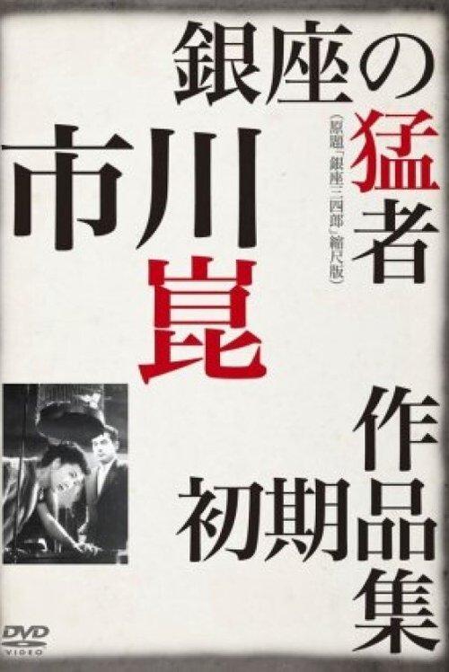 Sanshiro of Ginza 1950 official movie poster
