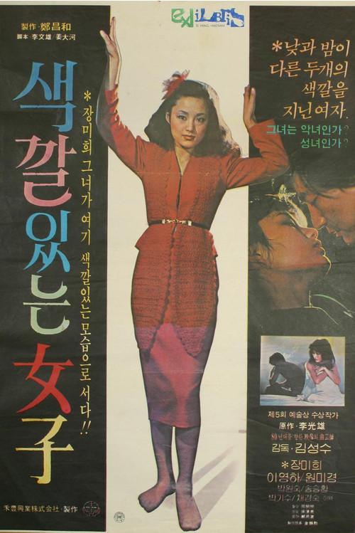 Colorful Woman 1981 official movie poster