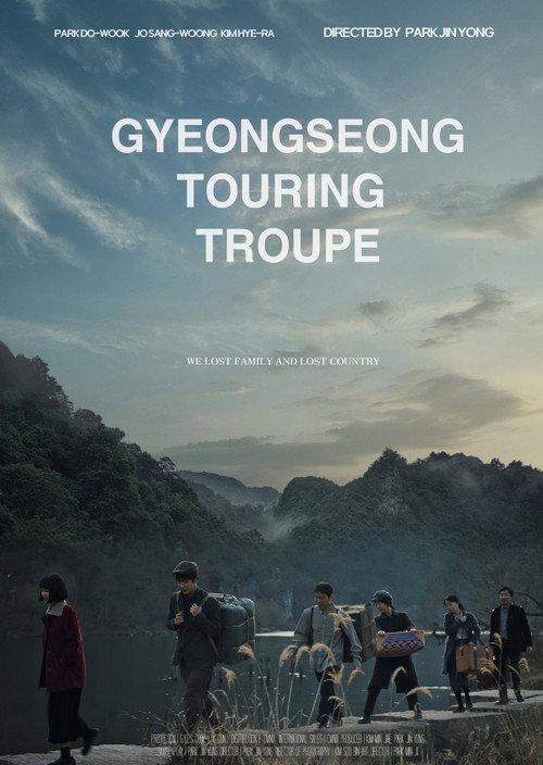 Gyeongseong Touring Troupe 2025 official movie poster