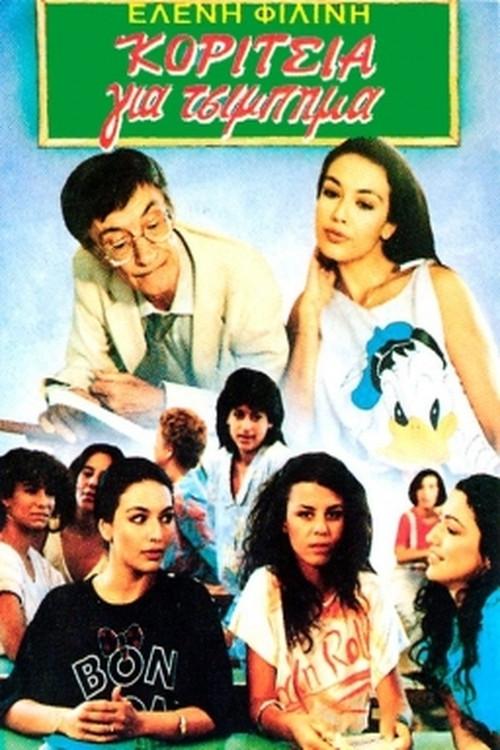 Koritsia gia tsibima 1985 official movie poster