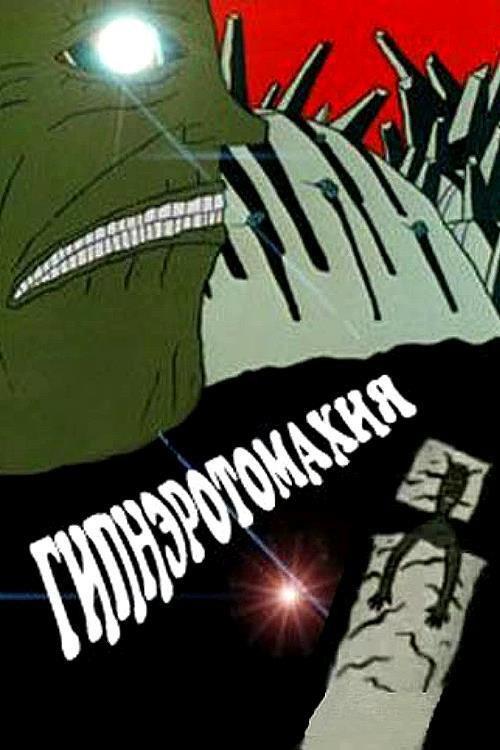 Hypnerotomahia 1992 official movie poster