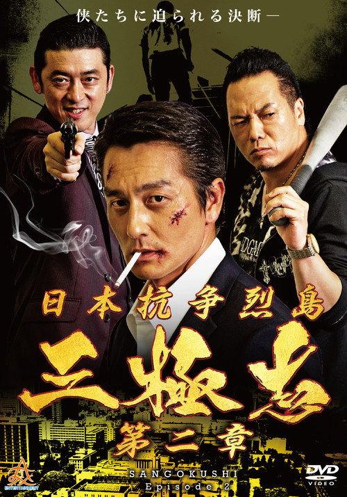 Nihon Koso Retto — Sangokushi 2 2019 official movie poster