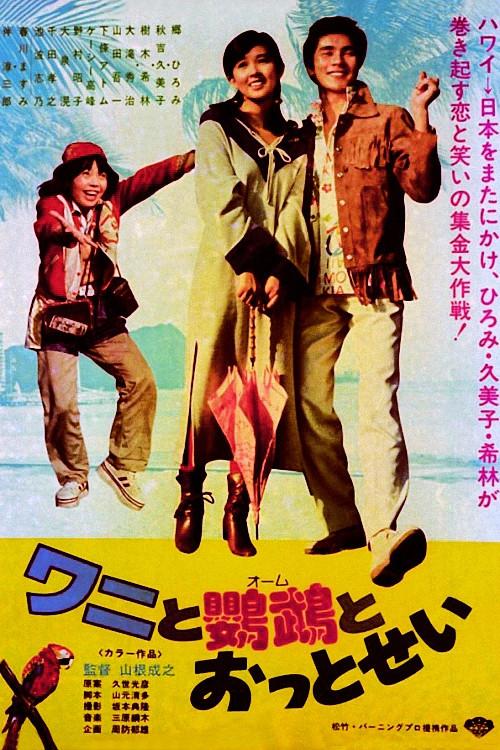Crocodile, Parrot and Fur Seal 1977 official movie poster