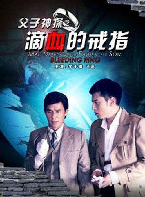 Miraculous Detectives Father and Son: Bleeding Ring 2012 official movie poster