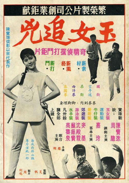 The Big Chase 1966 official movie poster