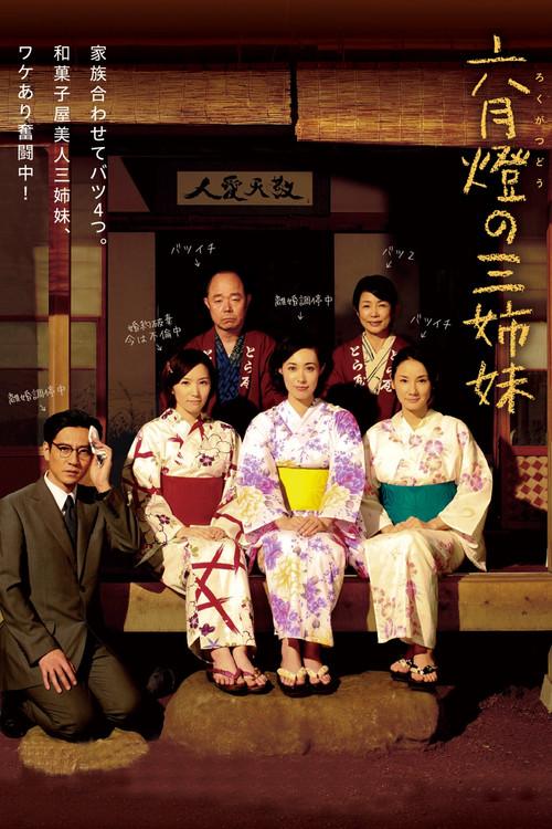 Three Sisters 2014 official movie poster