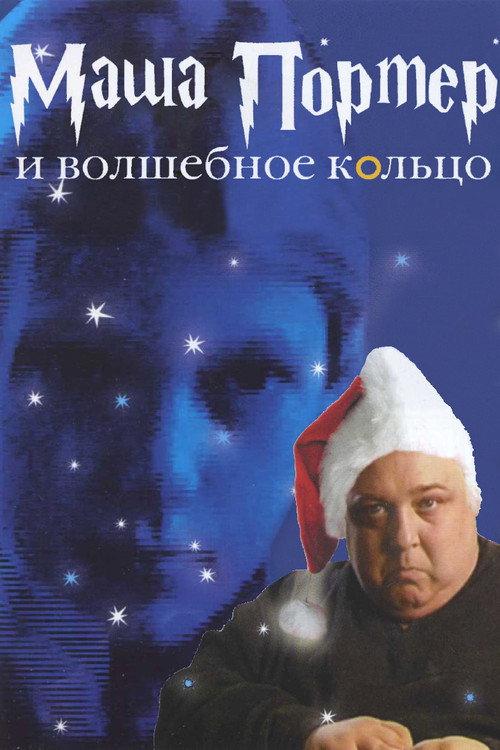 Masha Porter and the Magic Ring 2003 official movie poster
