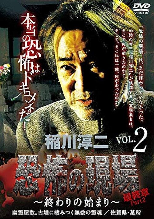 Junji Inagawa - Terrifying Sites Final Chapter Part 2: The Beginning of the End Vol.2 2016 official movie poster