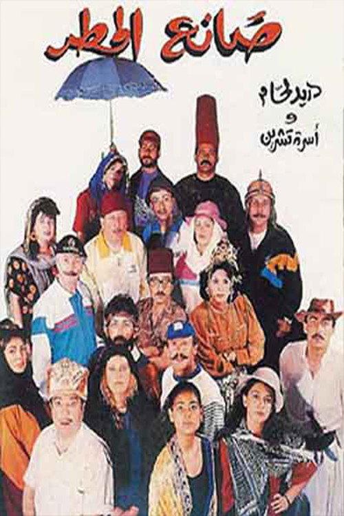 Rain Maker 1992 official movie poster