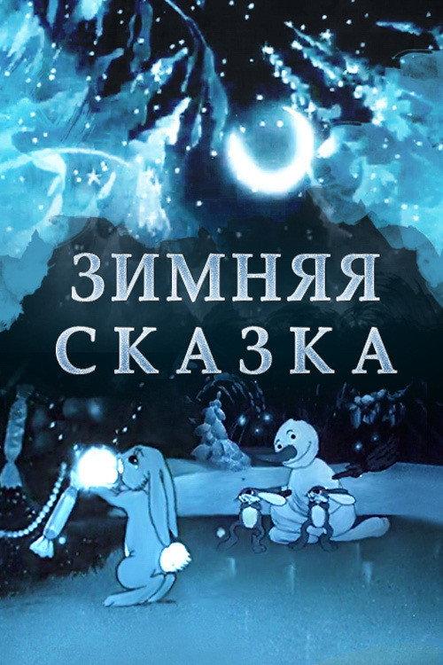 A Winter Tale 1945 official movie poster
