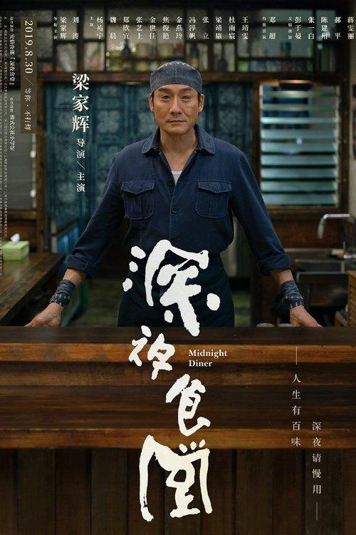 Midnight Diner 2019 official movie poster
