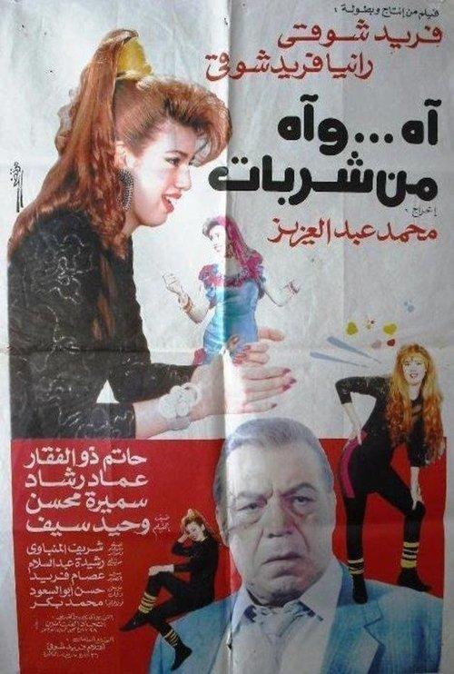 Ah and Ah From Sharbat 1992 official movie poster