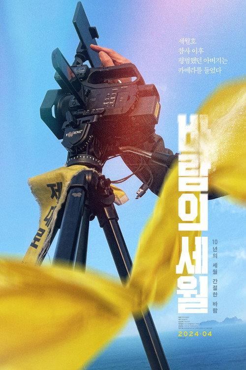 SEWOL: Years in the Wind 2024 official movie poster