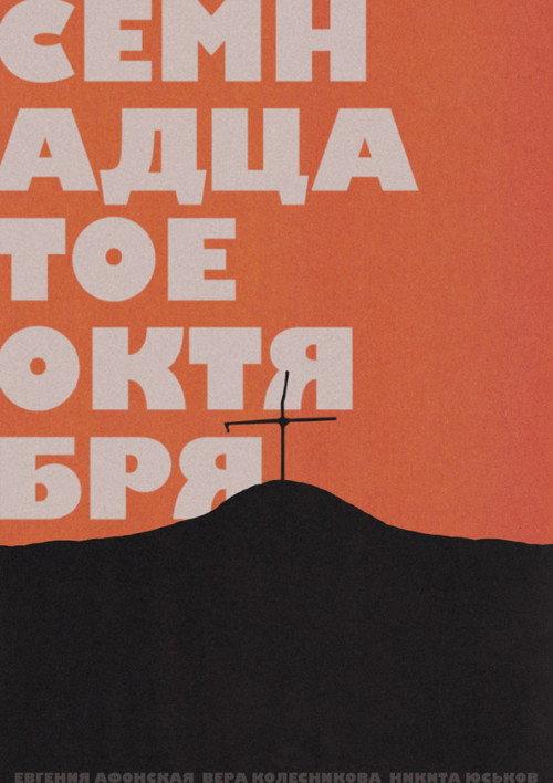 October 17th 2019 official movie poster