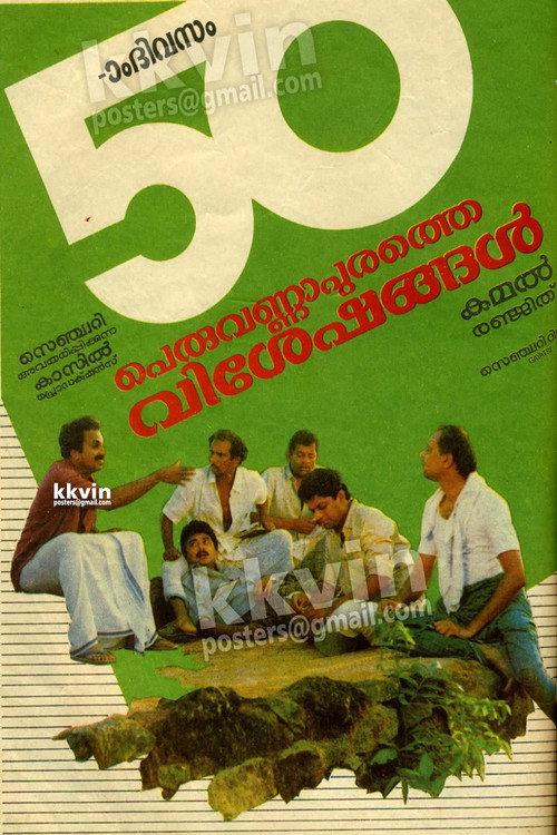 Peruvannapurathe Visheshangal 1989 official movie poster