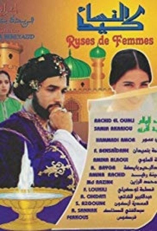 Women's Wiles 1999 official movie poster