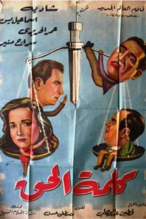 Kalimat el hak 1953 official movie poster