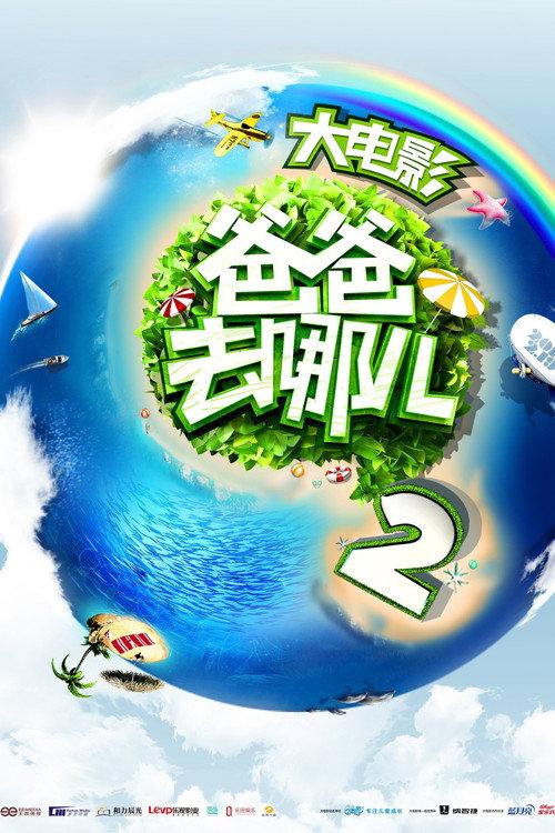Where Are We Going, Dad? 2 2015 official movie poster
