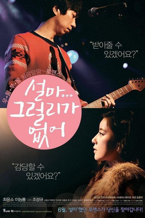 The Heaven is Only Open to the Single! 2012 official movie poster