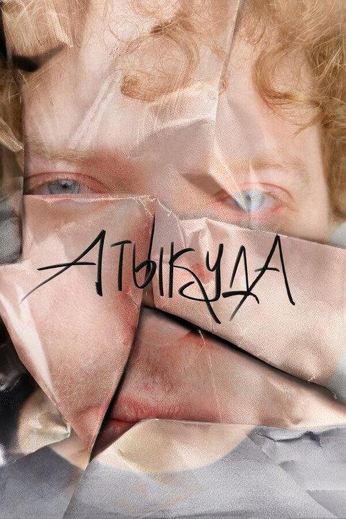 Atikuda 2023 official movie poster