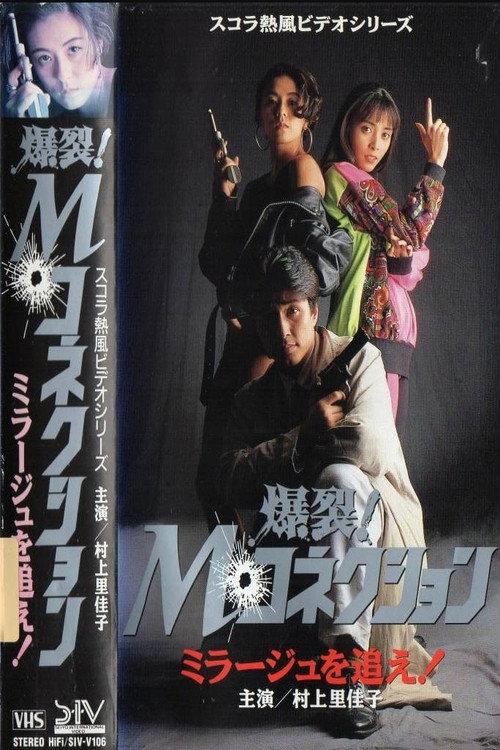 M. Connection: Chasing the Mirage 1991 official movie poster