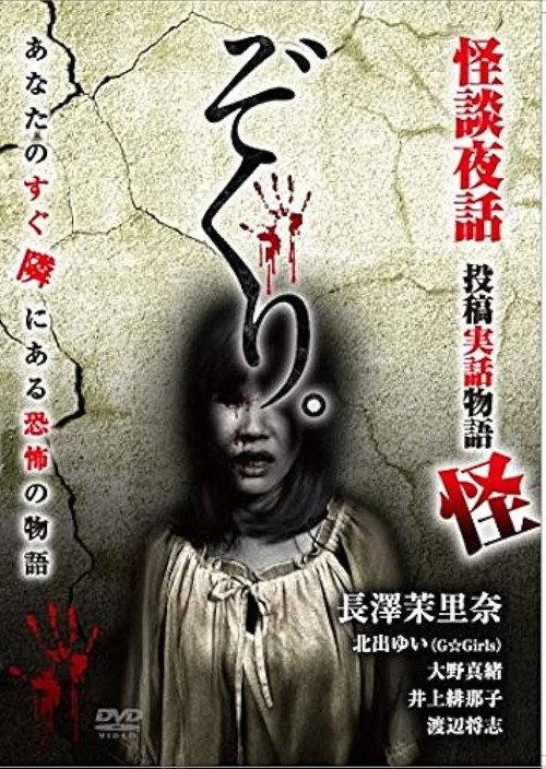 Zokuri. Kaidan Yowa ~Toukou Jitsuwa Monogatari Kai~ 2018 official movie poster