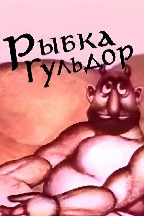 Fish Guldor 1980 official movie poster