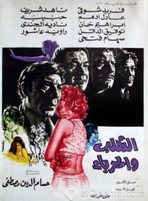 The fox and the chameleon 1970 official movie poster