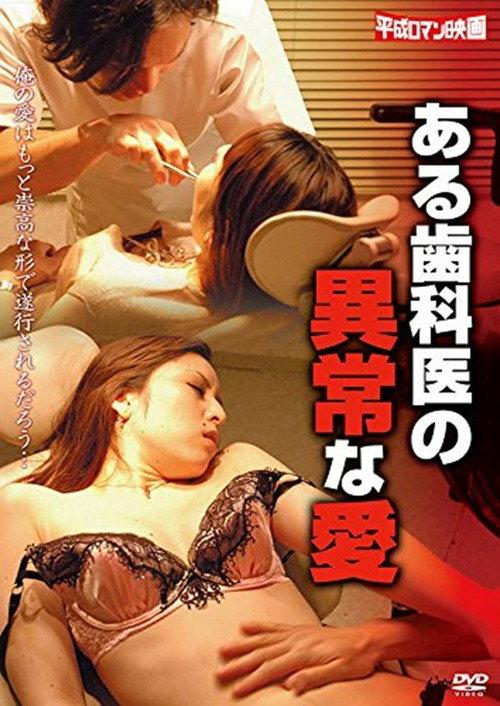A Dentist's Abnormal Love 2010 official movie poster