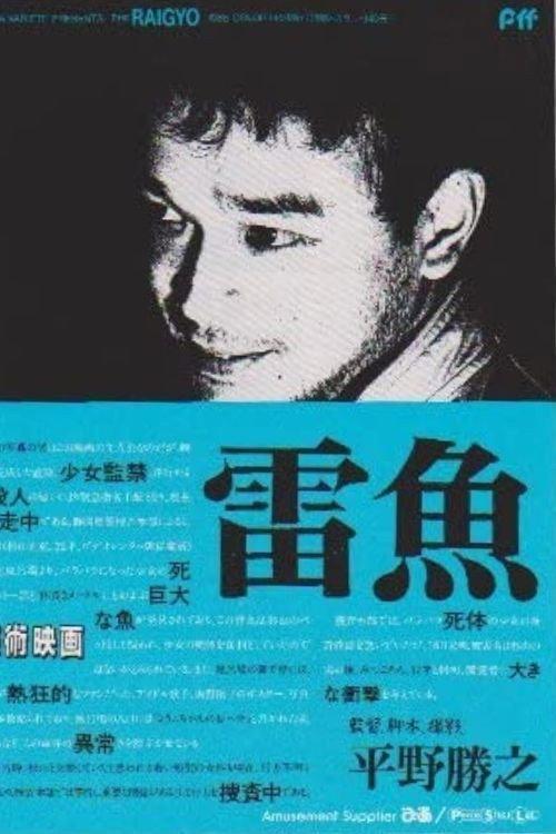 Raigyo 1988 official movie poster