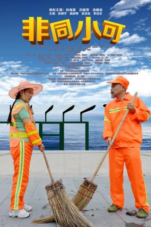 Be No Trivial Matter 2016 official movie poster